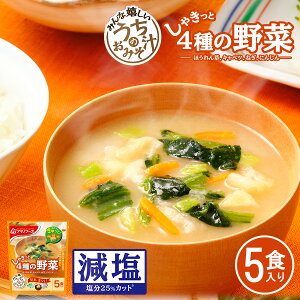 アマノフーズ フリーズドライ味噌汁 減塩うちのおみそ汁 4種の野菜5食 38.5g インスタント味噌汁 簡単調理 長期保存 保存食 塩分控えめ 朝食
