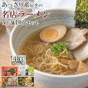 あっさりした美味しさ 名店 ご当地ラーメン 食べ比べ 5店舗10食ギフト セット お中元 お歳暮 お年賀 プレゼント お中元 お歳暮 お年賀 お土産 手土産 プレゼント ギフト 贈り物 贈答用 贈答品 家庭用 家用 自宅 便利 簡単 お手軽 ラーメンセット 父の日