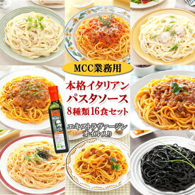 レトルト パスタソース セット MCC 業務用 8種類16食 ＆ 有機エキストラヴァージンオイル セット スパゲッティ 麺 イタリアン お手軽 温めるだけ 常温保存 保存食 非常食 レストラン