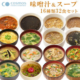 フリーズドライ 味噌汁＆スープセット16種32食セット 化学調味料不使用 味噌汁 みそ汁 お吸い物 スープ 化学調味料無添加 フリーズドライ味噌汁 インスタント 即席 インスタント味噌汁 インスタントスープ 簡単 高齢者 仕送り 保存食 ギフト セット 詰め合わせ コスモス食品