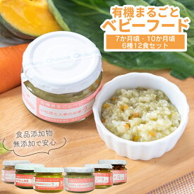 有機まるごとベビーフード 7ヶ月 ・ 10ヶ月 頃から 6種類12食 詰め合わせ セット ベビーフード 食品添加物無添加 有機JAS認定 国産 おかゆ 7倍粥 5倍粥 離乳食 常温保存 初期 中期 後期 完了期 ギフト プレゼント 出産祝い 誕生日 父の日 御中元 お中元