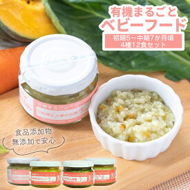 有機まるごとベビーフード初期5〜中期7か月頃4種12食セット 離乳食 キッズフード 国産 離乳食 初期 中期 後期 完了期 おやつ ギフト プレゼント 贈り物 出産祝い 誕生祝 味千汐路 内祝い お返し 常温 赤ちゃん まとめ買い