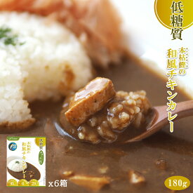 低糖質 本枯鰹の和風チキンカレー 180gX6個 レトルト 惣菜 本枯節 但馬すこやかどり 糖質制限 常温保存