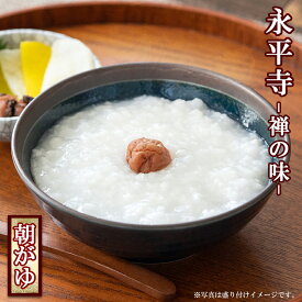 おかゆ レトルト 永平寺 朝がゆ 8食（270gX8個） 米又