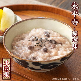 おかゆ レトルト 永平寺 小豆がゆ 4食（250gX4個） 米又