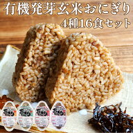 有機 発芽玄米 おにぎり 4種16食セット コジマフーズ 常温保存 長期保存 保存食 非常食 防災 災害対策 米…