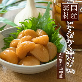 国産 にんにく 漬け 80g たまり醤油 おかず 常温保存 保存料 化学調味料 不使用 ニンニク 大蒜 漬物 おつまみ 簡単 ご飯のおとも 料理 調味料 ふりかけ 健康志向 父の日 プレゼント 仕送り