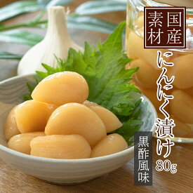 国産 にんにく 漬け 80g 黒酢 おかず 常温保存 保存料 化学調味料 不使用 ニンニク 大蒜 漬物 おつまみ 簡単 ご飯のおとも 料理 調味料 ふりかけ 健康志向 父の日 プレゼント 仕送り