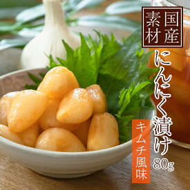 国産 にんにく 漬け 80g キムチ おかず 常温保存 保存料 化学調味料 不使用 ニンニク 大蒜 漬物 おつまみ 簡単 ご飯のおとも 料理 調味料 ふりかけ 健康志向 父の日 プレゼント 仕送り