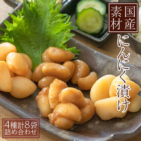 国産 にんにく 漬け 80g 4種8袋 詰め合わせ まとめ買い セット たまり醤油 南高梅肉 黒酢 キムチ おかず 常温保存 漬物 保存料 不使用 健康志向 食品 料理 調味料 加工品 ご飯 つまみ 夏バテ プレゼント ギフト 贈 仕送り お中元 敬老の日
