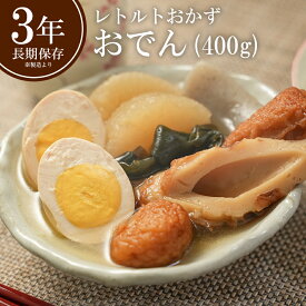 レトルト 惣菜 おかず 和食 おでん 400g（常温で3年保存可能）ロングライフシリーズ 非常食 保存食 備蓄食品 防災 常温保存 もう一品 ストック キャンプ飯