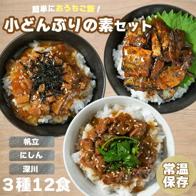 【スーパーセール】丼の素 小どんぶりの素 魚介系 3種12食 80g 詰め合わせ レトルト 和食 惣菜 簡単 酒の肴 常温 インスタント 即席 弁当 旅行 出張 プレゼント ギフト 仕送り 一人暮らし キャンプ アウトドア ランチ