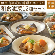 レトルト 惣菜 肉じゃが、ひじきなど 和食 おかず お惣菜 レトルト12種類セット 詰め合わせ 常温保存 和…