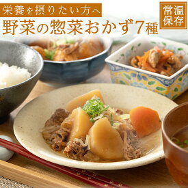 野菜 レトルト 惣菜 7種類7〜14食 詰め合わせセット 和食 おかず 贈り物 ギフト プレゼント 常温保存 長期保存 備蓄 非常食 保存食 災害対策 防災食品 食べ比べ 一人暮らし 仕送り 簡単調理 ストック お取り寄せ グルメ キャンプ飯 父の日 お中元 煮物