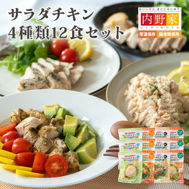 国産 サラダチキン 4種類12食セット 無添加 常温保存 レトルト uchipac ロングライフ 食品添加物 保存料不使用 惣菜 グルメ 食品 おかず パック レトルトパウチ おつまみ アレンジ 保存食 非常食 災害用 長期保存 常備 ローリングストック 真空パック