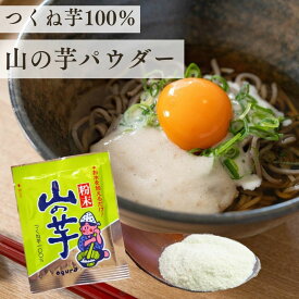 常温 とろろ フリーズドライ 粉末山の芋パウダー10g 100%山芋パウダー とろろご飯やお好み焼きに！保存食 海外土産、秋田・青森産、栄養豊富