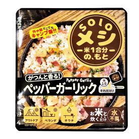 アウトドア キャンプ飯 Soloめし ペッパーガーリック 炊き込みご飯の素 キャンプ 簡単 メスティン 登山 レトルト食品 ご飯