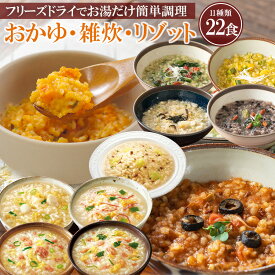 アマノフーズ フリーズドライ 雑炊 リゾット 詰め合わせ 11種22食 セット 贈り物 ギフト プレゼント 常温保存 長期保存 非常食 防災 災害対策 プレゼント 食べ比べ 父の日 母の日 敬老の日 お歳暮 お年賀 お見舞い 簡単調理 ストック