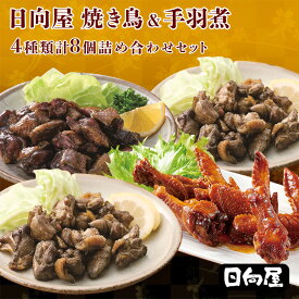 レトルト 肉の惣菜 日向屋 焼き鳥＆手羽煮4種8食セット 日向屋 焼き鳥 鶏手羽 なんこつ 常温保存 キャンプ飯 おつまみ ギフト 肉 総菜 惣菜 おかず