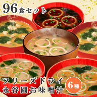 永谷園 フリーズドライ 味噌汁 6種96食 みそしる みそ汁 減塩 合わせ 白みそ 赤だし しじみ フリーズドラ…