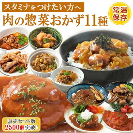 母の日 レトルト 食品 惣菜 肉 おかず 詰め合わせ11種セット 洋食 丼 煮込み 常温保存 キャンプ飯 ご飯 レンジ調理 一人暮らし ギフト ハンバーグ 麻婆 ルーロー飯 スタミナ 福袋 グルメ お取り寄せ 湯煎 カーネーション シール 父の日 デリカ 美味しい