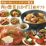 ギフト レトルト食品 お惣菜 肉 おかず 詰め合わせ 11種セット 洋食 和食 中華 丼 煮込み料理 常温保存 …