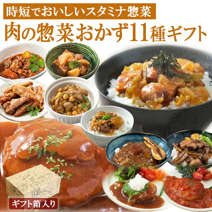 楽天市場】ギフト レトルト食品 お惣菜 肉 おかず 詰め合わせ 11種 