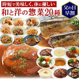 父の日 早割 レトルト 惣菜 和 洋 おかず 詰め合せ 20種類セット まごころ 膳 神戸開花亭 常温保存 キャンプ飯 一人暮らし 食品 ギフト 肉 魚 ストック お弁当 バラエティ 煮物 シチュー スープ ハンバーグ 福袋 父の日 まとめ買い プレゼント