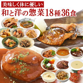 【クーポン 配布中】父の日 レトルト惣菜 和と洋のおかず 詰め合せ18種類18～36食セット 食卓に彩を膳 神戸開花亭 和食 洋食 お惣菜 常温保存 一人暮らし ギフト お中元 ストック お弁当 おかず 煮物 キャンプ飯 デリカ 煮物 スープ ハンバーグ 父の日 プレゼント