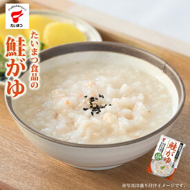 鮭がゆ250g (たいまつ食品) しゃけ シャケ 低カロリー レトルト おかゆ ダイエット 新潟県産こしひかり コシヒカリ 国内産（）