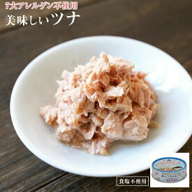 食塩不使用 缶詰め 美味しいツナ 水煮フレーク 70g 国産 減塩 惣菜 素材缶 常温保存 長期保存 非常食