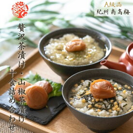 紀州南高梅 贅沢茶漬け山椒だし茶漬け詰合せ 10食入り 梅干し お茶漬け 山椒だし茶漬け 和歌山県 ぶどう山椒 勝僖梅 高級ギフト ご褒美 贈答 ギフト 御礼 御挨拶 お返し 法要 御供 父の日 母の日 御見舞 お中元 お歳暮 ギフトボックス