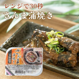国産さんま蒲焼き レンジで30秒 三陸食堂 常温保存 防災 災害対策 簡単調理 ストック グルメ レトルト 惣菜 おかず 常温惣菜 贈り物 ギフト プレゼント 景品 父の日 母の日 お中元 お歳暮 お年賀
