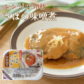 国産さばの味噌煮レンジで30秒 三陸食堂 常温保存 防災 災害対策 簡単調理 ストック グルメ レトルト 惣菜 おかず 常温惣菜 贈り物 ギフト プレゼント 景品 御中元 お中元 夏ギフト