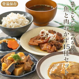 レンチン レンジ対応魚と肉惣菜15 種セット 健康 常温保存 煮魚 国産魚 ハンバーグ 骨までやわらか さんま いわし 和食 洋食 レトルト食品 おかず 一人暮らし ギフト プレゼント お歳暮 お年賀 福袋 グルメ お取り寄せ 温める デリカ 三陸食堂