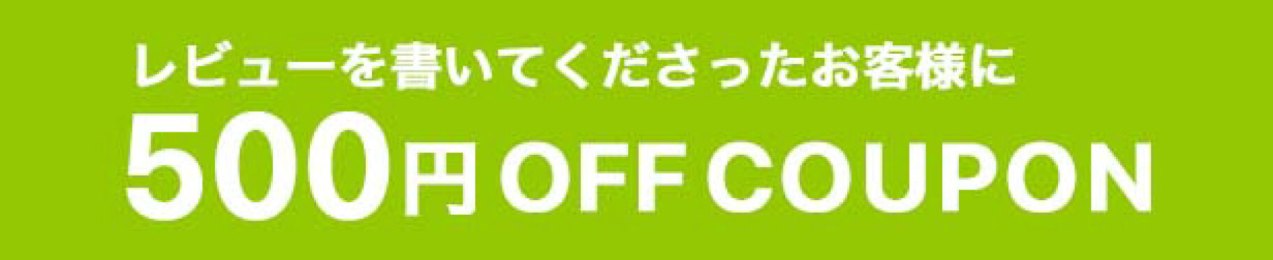 レビュー書いて500円OFFクーポンプレゼント