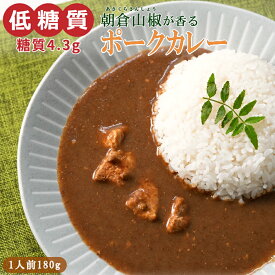 低糖質 朝倉山椒が香る ポークカレー 180g レトルト 和風 糖質制限 常温保存 本枯鰹 さんしょう 三田ポーク 兵庫県 低カロリー 仕送り プレゼント 贈り物