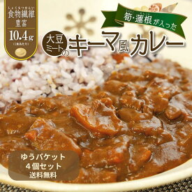 食物繊維豊富 大豆ミートのキーマ風カレー 180gx4個 たけのこ れんこん入り ヘルシー 野菜 常温保存 大豆のお肉 仕送り プレゼント 健康志向 腸活【1食で1日の約半分の食物繊維】レトルトカレーゆうパケット