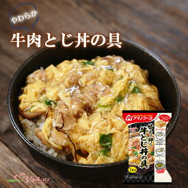 アマノフーズ フリーズドライ 甘とろ卵の牛とじ丼の具 非常食 丼 御中元 お中元 夏ギフト