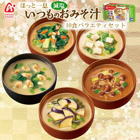 アマノフーズ 減塩 いつものおみそ汁バラエティセット 5種類計10食入り フリーズドライ 詰め合わせ 常温 お試し