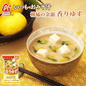フリーズドライ味噌汁 いつものおみそ汁 香りゆず 9.3g アマノフーズ みそしる インスタント 常温保存 朝食 アウトドア 御中元 お中元 夏ギフト