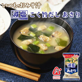減塩 フリーズドライ味噌汁 いつものおみそ汁 あさり 7.5g 味噌汁 みそ汁 フリーズドライ インスタント フリーズドライ減塩 日本製 国産 アマノ アマノフーズ