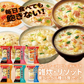 アマノフーズ フリーズドライ 雑炊 リゾット 詰め合わせ セット 6種18食 国産 ぞうすい スープ 惣菜 非常食 備蓄食 保存食 常温保存 インスタント 即席 ギフト 内祝い お中元 御中元 お礼