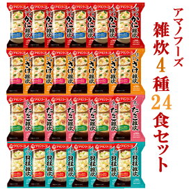 アマノフーズ フリーズドライ 雑炊 詰め合わせ 4種24食 セット