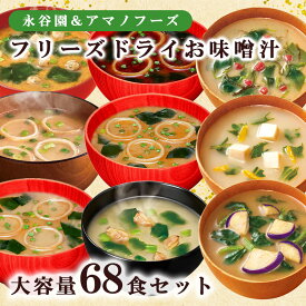 永谷園 アマノフーズ フリーズドライ 味噌汁 68食セット みそ汁 フリーズドライ味噌汁 インスタント 減塩 フリーズドライ減塩 日本製 国産 ギフト プレゼント セット 詰め合わせ 大容量 業務用 アマノ