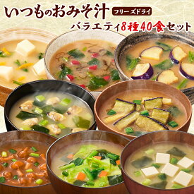 アマノフーズ フリーズドライ お味噌汁 バラエティ 8種類 計40食 詰め合わせセット インスタント 即席 食品 味噌汁 おみそ汁 一人暮らし 簡単調理 キャンプ アウトドア 仕送り 朝食 ランチ 夜食