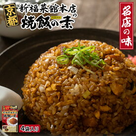 ご当地 グルメ 京都 新福菜館本店 焼飯の素 4食入り 名店 サイドメニュー ヤキメシ ラーメン屋 とんこつ 鶏ガラ 醤油 お手軽 絶品 定食 父の日 御中元 お中元