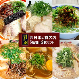 ギフト ご当地 ラーメン 西日本 名店 厳選詰め合わせ 6店舗12食 セット 九州・四国・近畿 食品 グルメ スープ 生麺 詰め合わせ 一人暮らし 単身赴任 仕送り 誕生日プレゼント お土産 お年賀 お歳暮 母の日 ラーメンセット お中元 夏ギフト 父の日