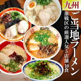 ご当地 九州ラーメン 5店舗10食 詰め合わせ セット 有名店 食べ比べ 生麺 常温 豚骨 とりがら 背油 こってり お中元 お歳暮 お年賀 母の日 お土産 手土産 プレゼント ギフト 贈り物 スープ インスタント 麺類 取り寄せ ラーメンセット 夏ギフト 父の日
