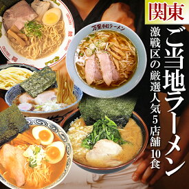 ご当地 ラーメン 関東 5店舗10食 詰め合わせセット 有名店 食べ比べ 誕生日プレゼント ギフト 家系 醤油 豚骨 レトルト食品 グルメ スープ 生麺 一人暮らし 単身赴任 仕送り お土産 インスタント ラーメンセット 取り寄せ 御中元 お中元 夏ギフト